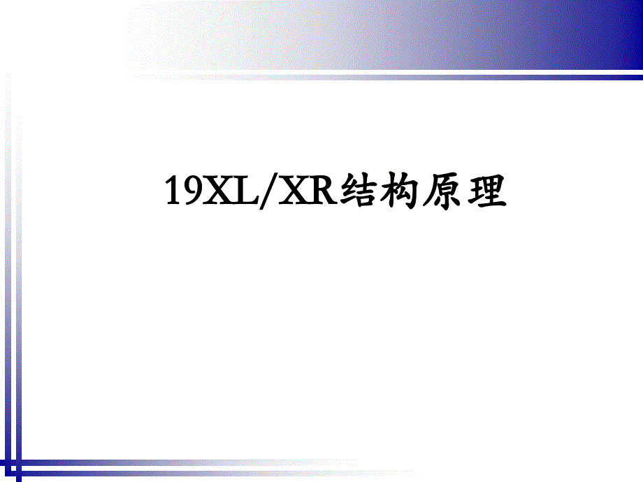 开利制冷机结构原理离心机汇编_第1页