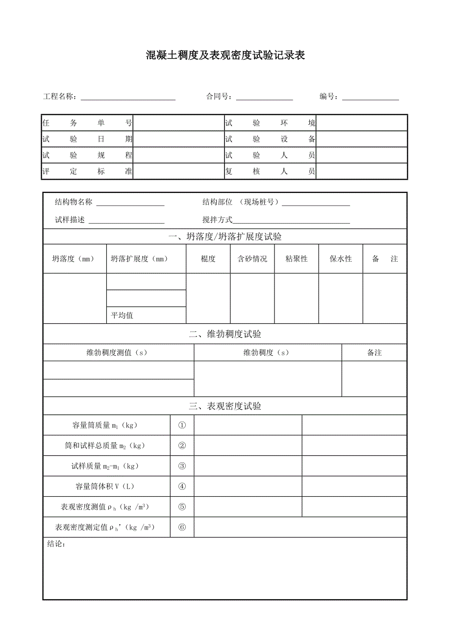 混凝土试验记录表综述_第3页