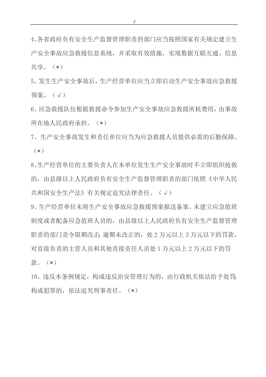 生产安全事故应急条例培训考试-试卷_第3页