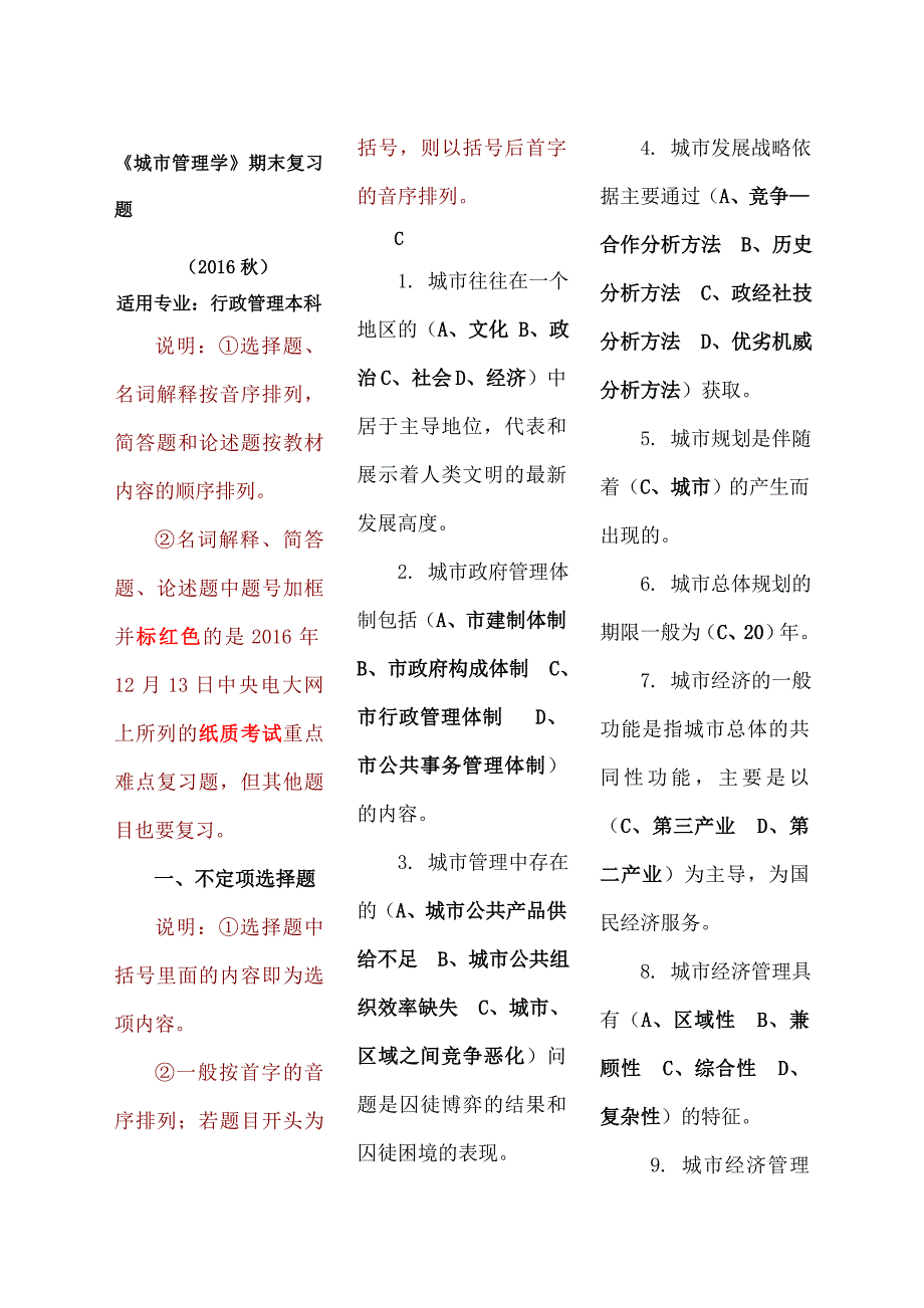 《城市管理学》期末复习题及答案_第1页