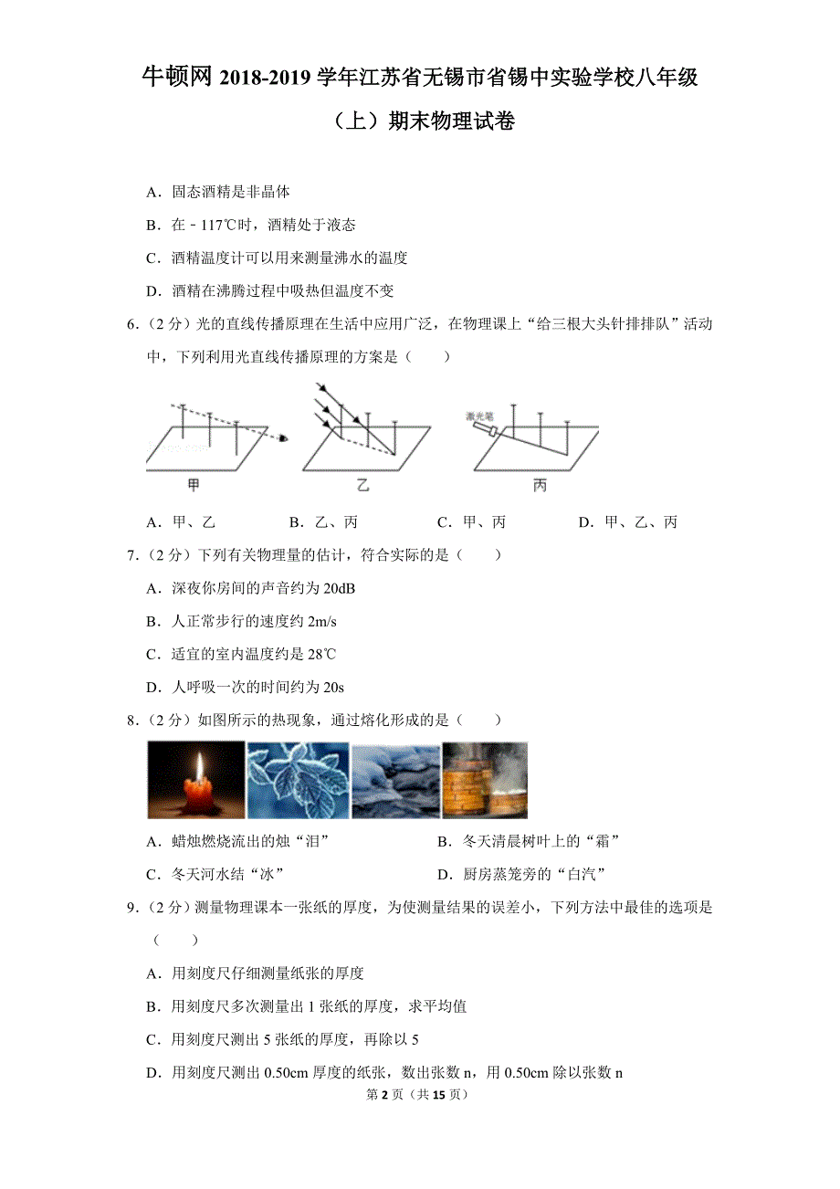 2018-2019学年江苏省无锡市省锡中实验学校八年级（上）期末物理试卷_第2页