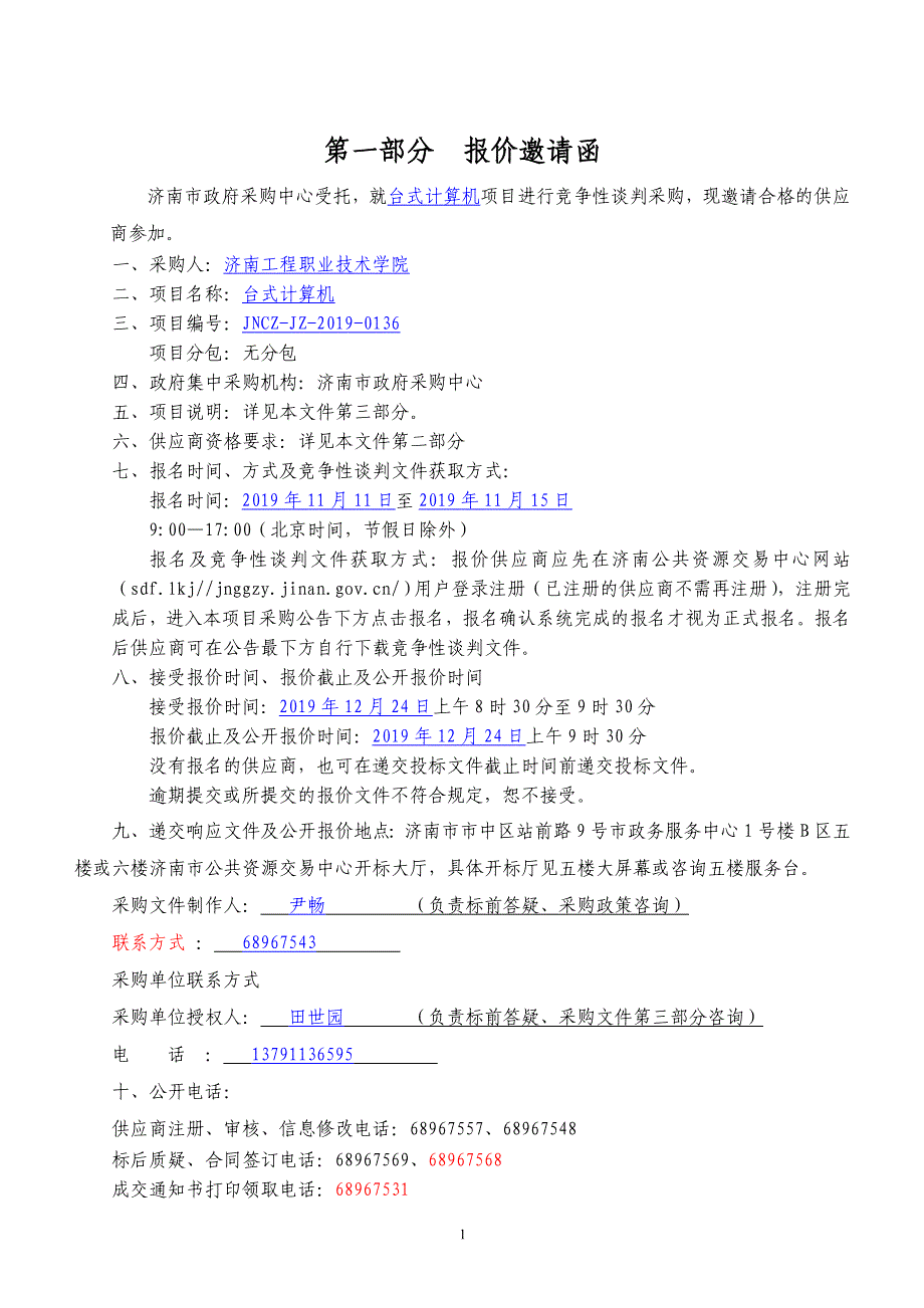 济南工程职业技术学院台式计算机竞争性谈判文件_第3页