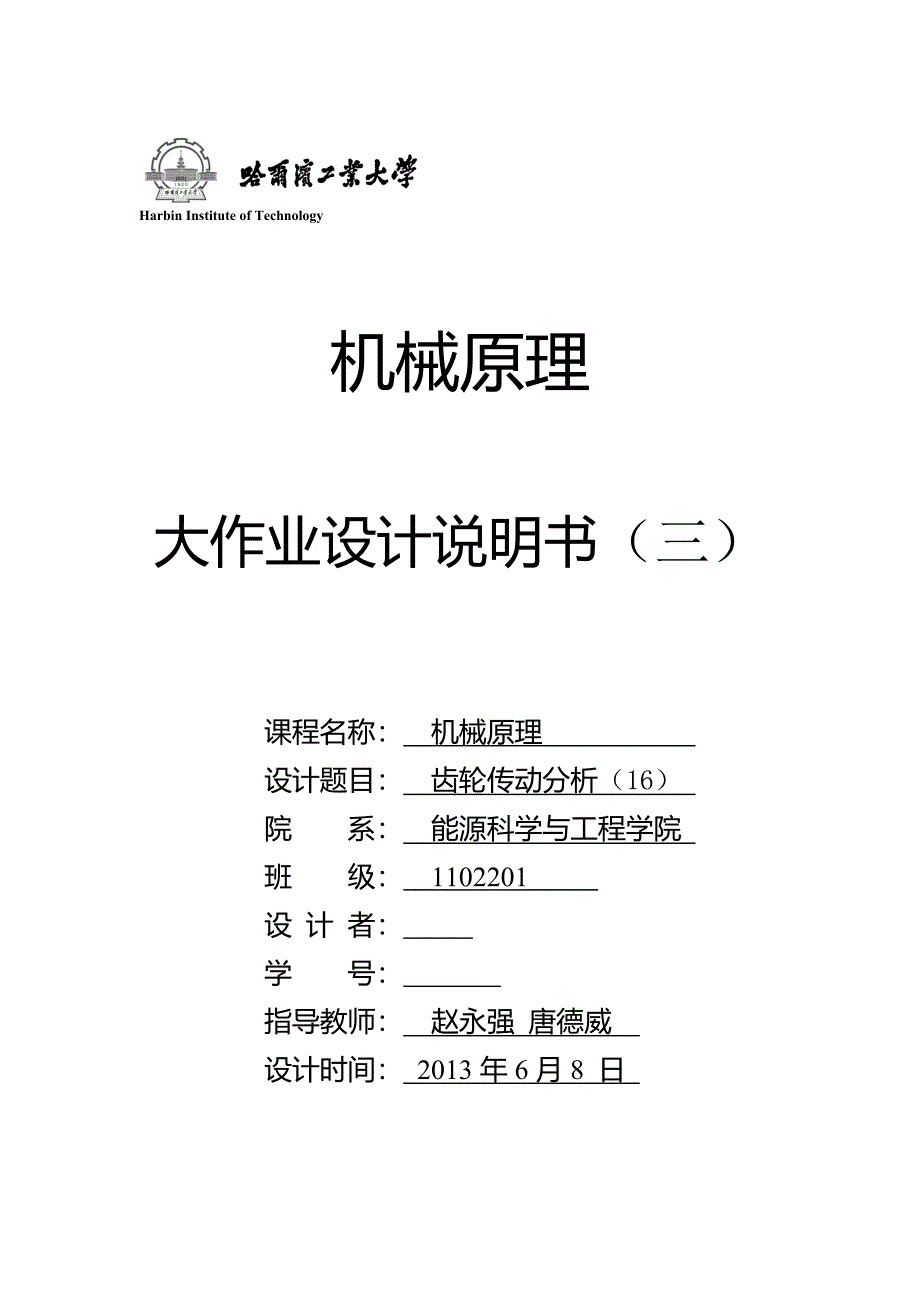 哈工大机械原理大作业三-16综述_第1页