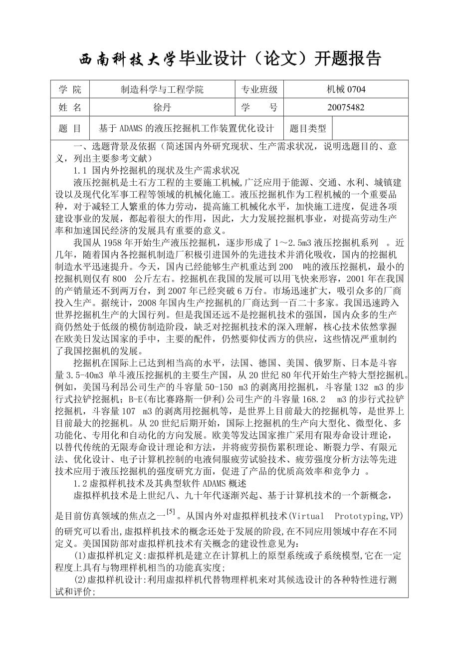 西南科技大学毕业设计(论文)开题报告-徐丹_第1页