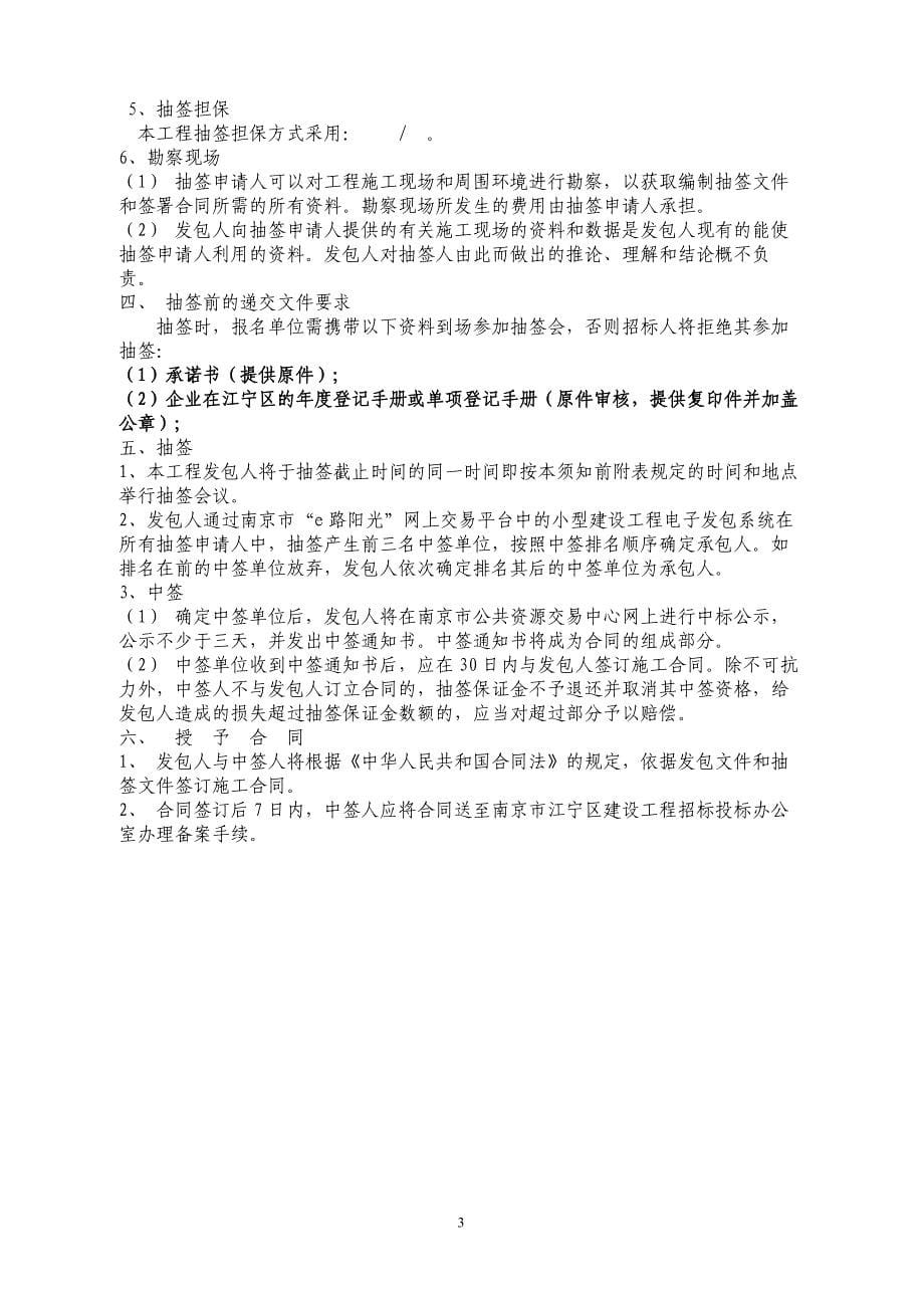 南京市兴宁幼儿园暑期维修改造工程施工发包文件_第5页
