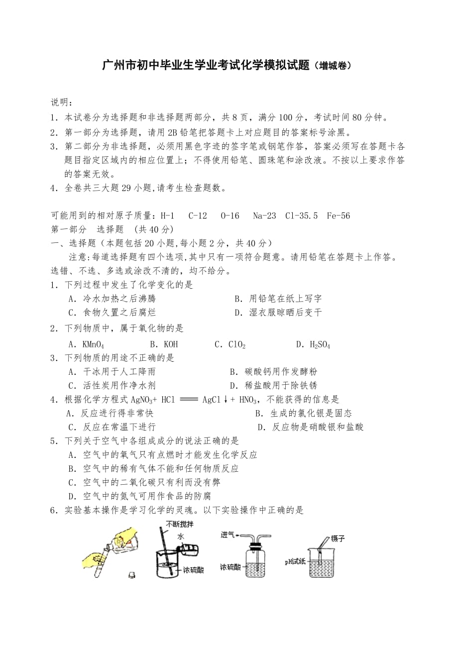 2018年广州市增城中考化学一模试题和标准答案_第1页