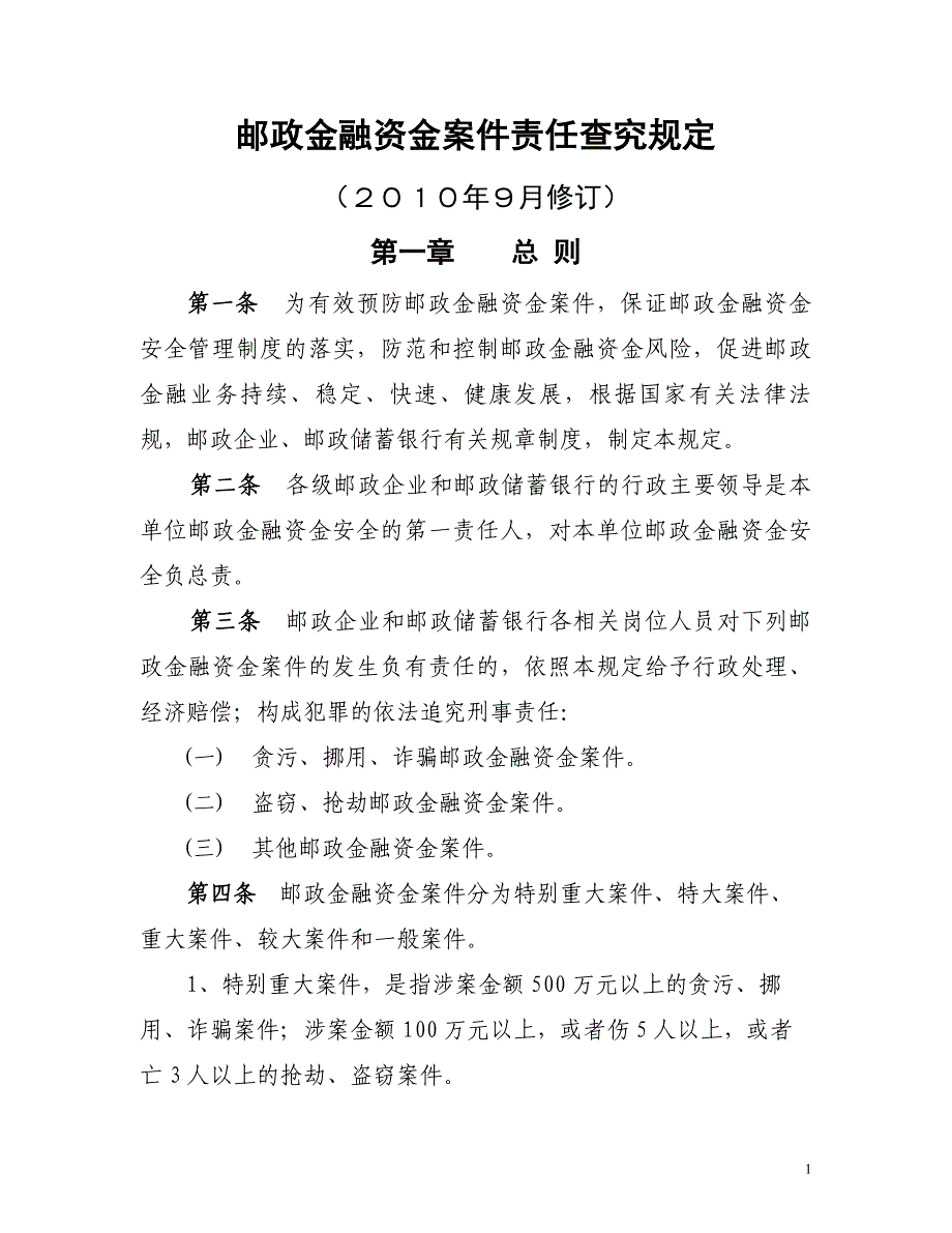 邮政金融资金案件责任查究规定(2010年9月修订版)._第1页