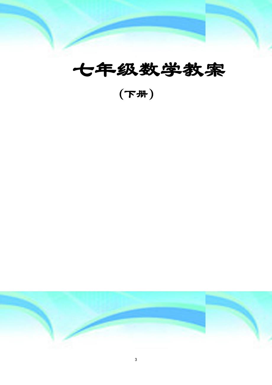 湘教版七年级下册数学教学导案全册_第3页