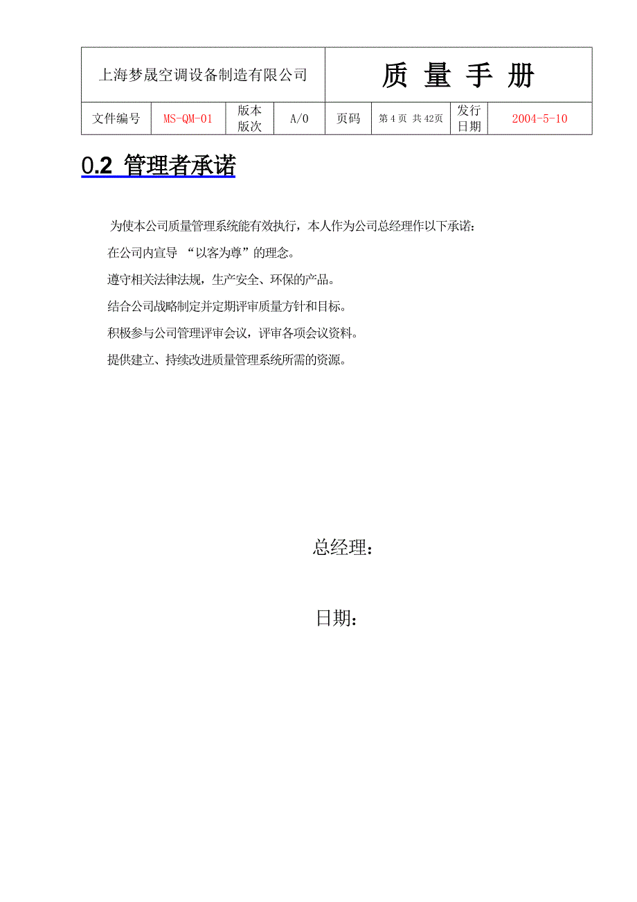 上海梦晟空调设备制造有限公司质量手册_第4页