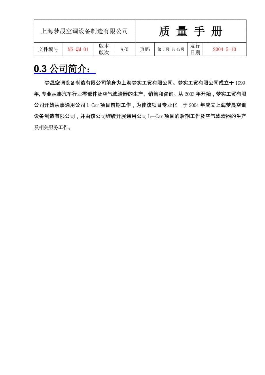 上海梦晟空调设备制造有限公司质量手册_第5页