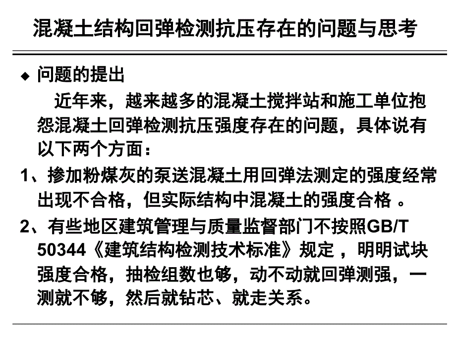 混凝土回弹测强方法与规范综述_第2页