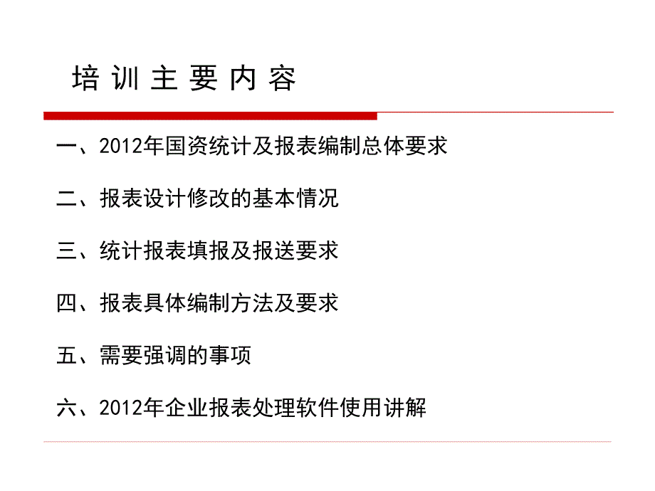 2012度企业国有资产统计报表编制_第2页