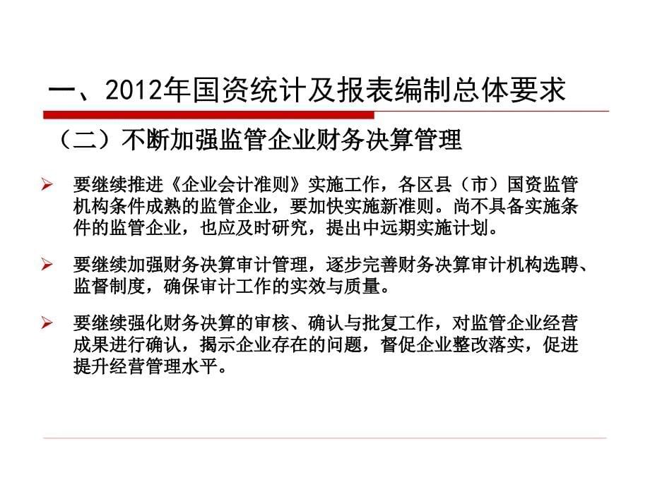 2012度企业国有资产统计报表编制_第5页