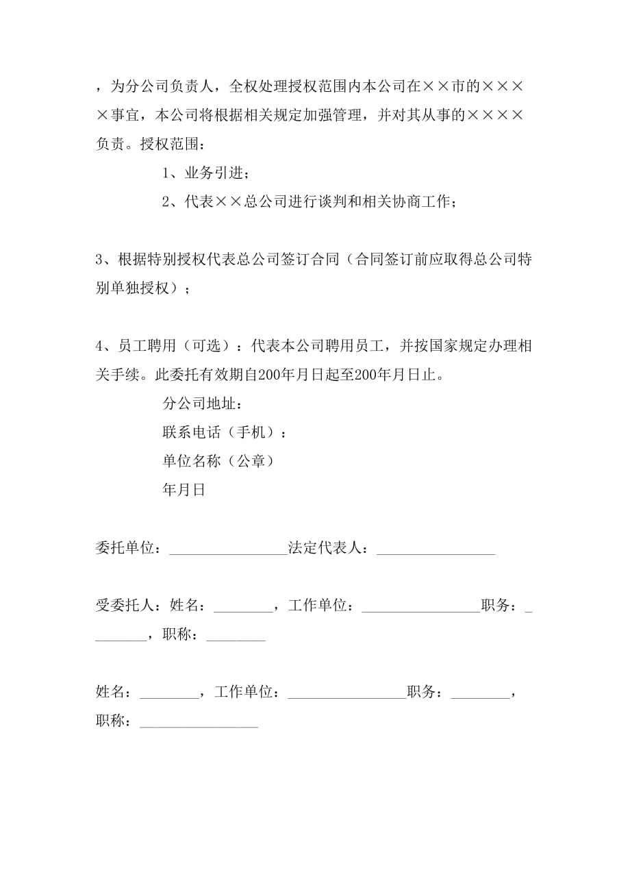 关于总公司授权的委托书范文_第2页