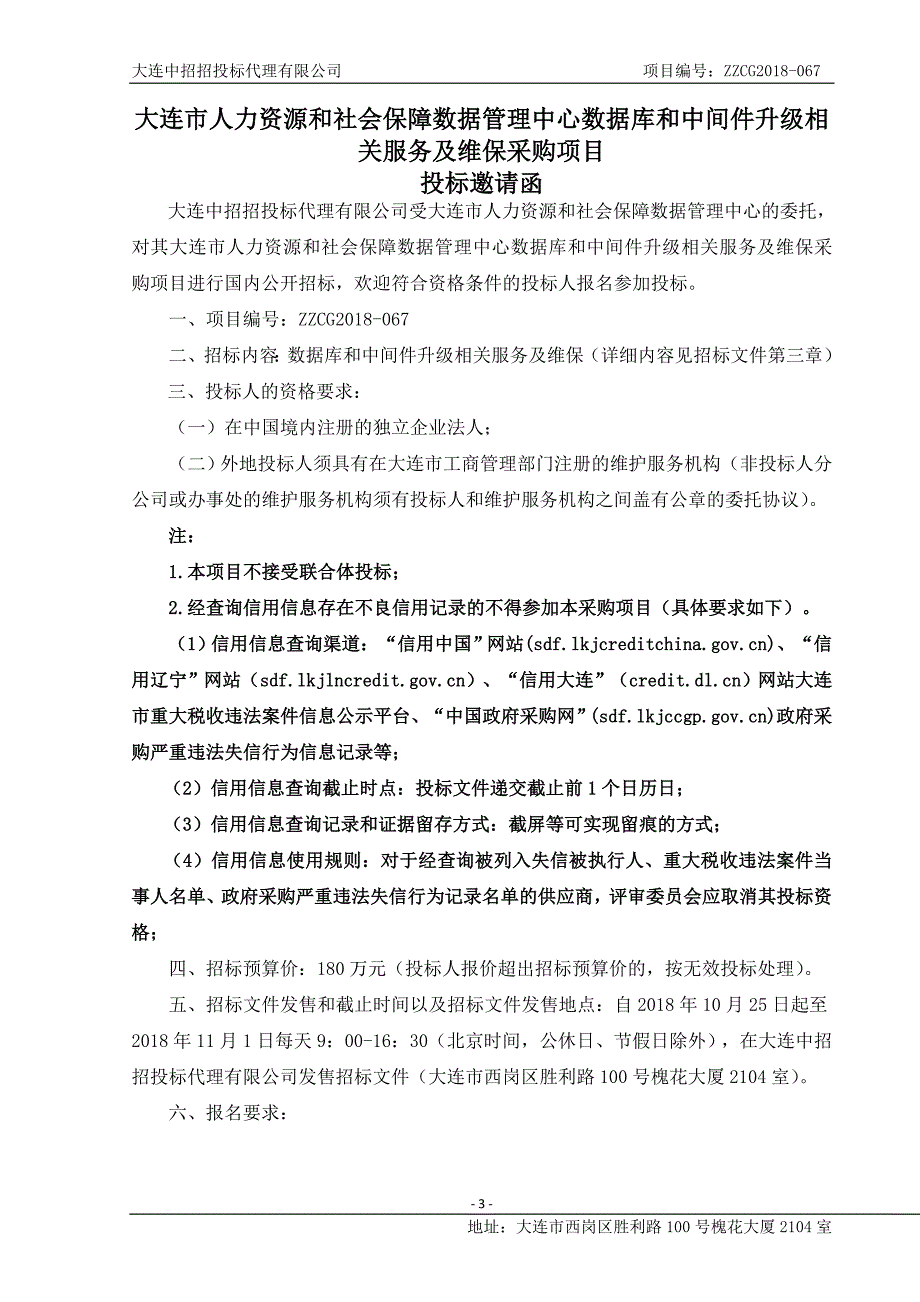 大连市人力资源和社会保障数据管理中心数据库和中间件升级相关服务及维保采购项目招标文件_第3页