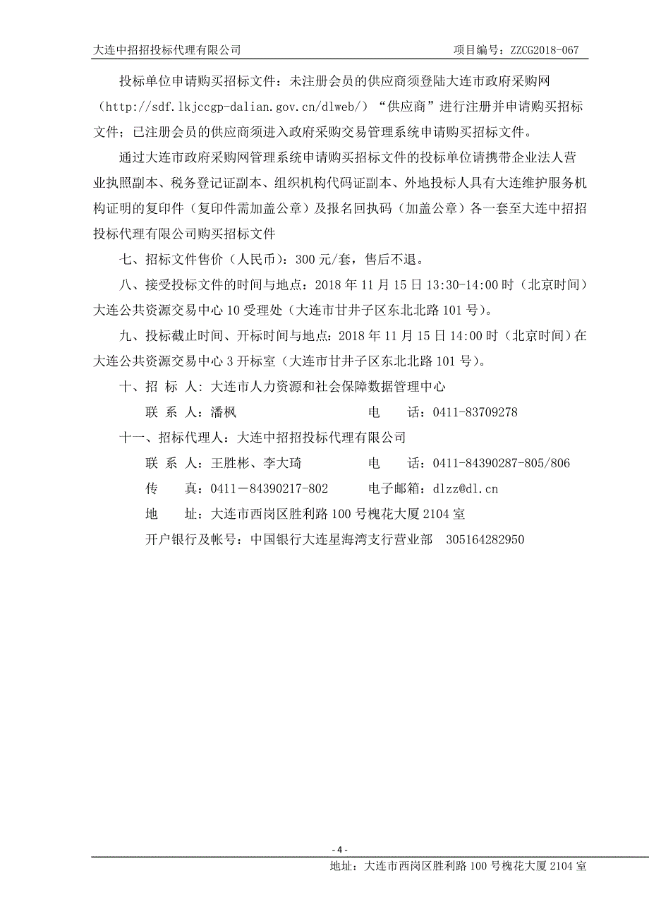 大连市人力资源和社会保障数据管理中心数据库和中间件升级相关服务及维保采购项目招标文件_第4页