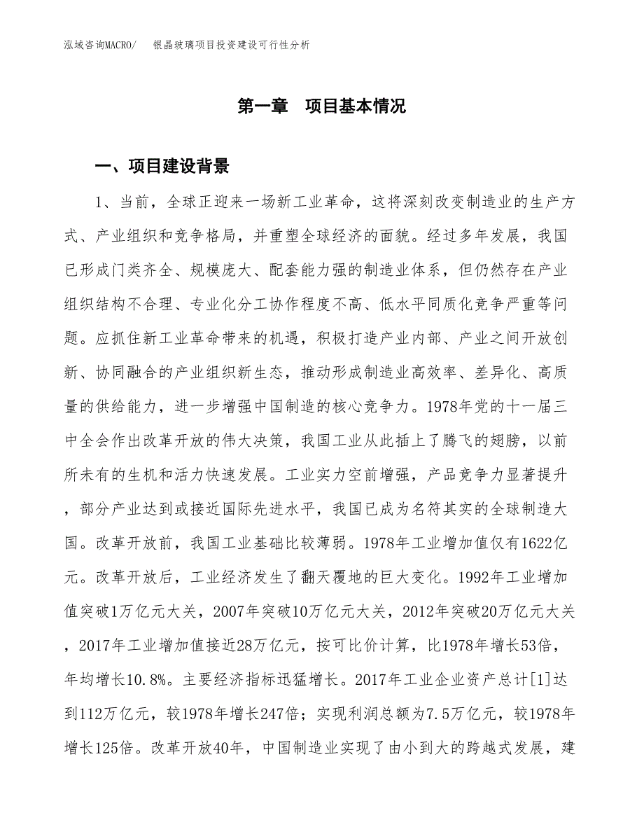 银晶玻璃项目投资建设可行性分析.docx_第3页