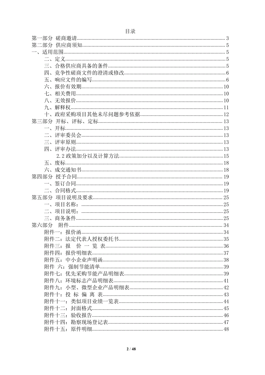 聊城大学实验中心-东校区核心机房一体化升级设备采购项目竞争性磋商文件_第2页