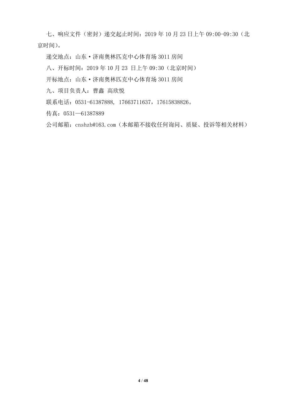 聊城大学实验中心-东校区核心机房一体化升级设备采购项目竞争性磋商文件_第4页