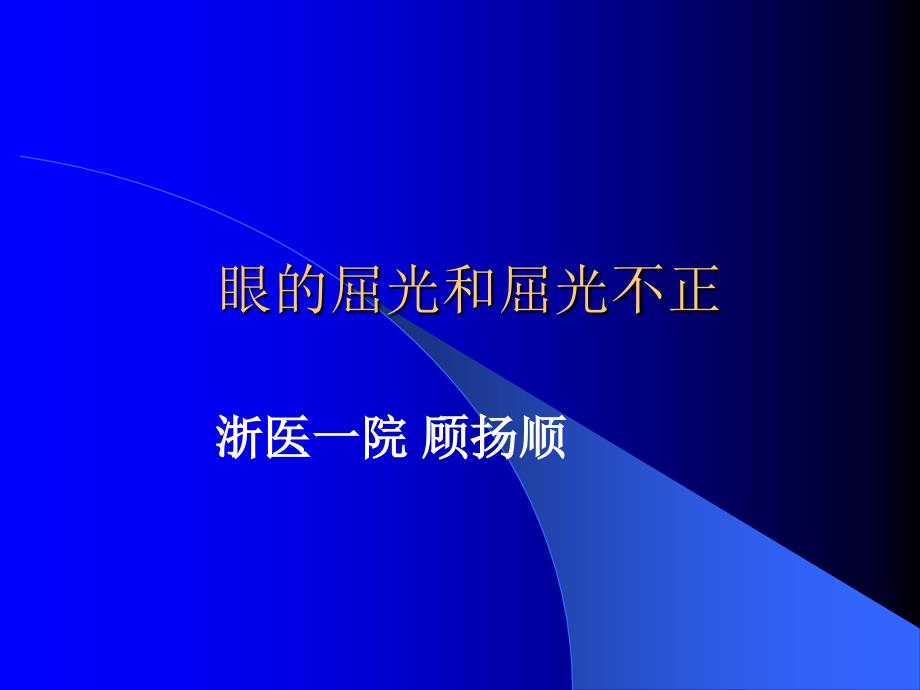 眼的屈光和屈光不正_第1页