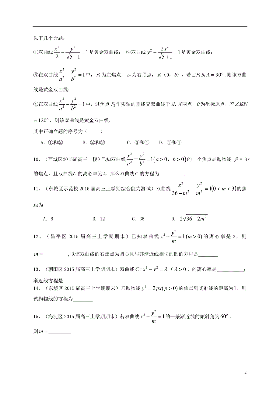 北京市2016届高三数学一轮复习 专题突破训练 圆锥曲线 理综述_第2页