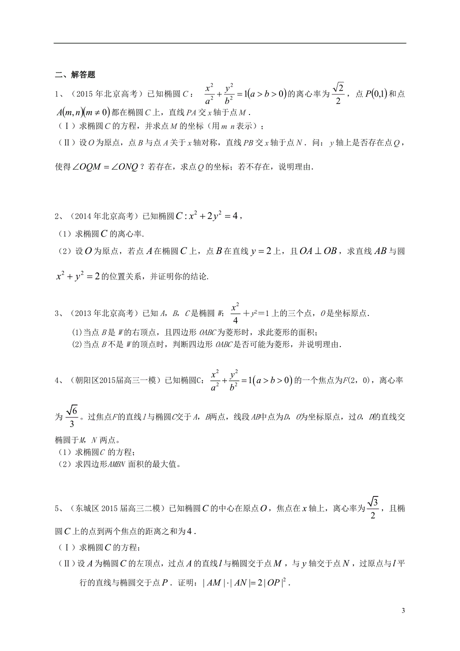 北京市2016届高三数学一轮复习 专题突破训练 圆锥曲线 理综述_第3页