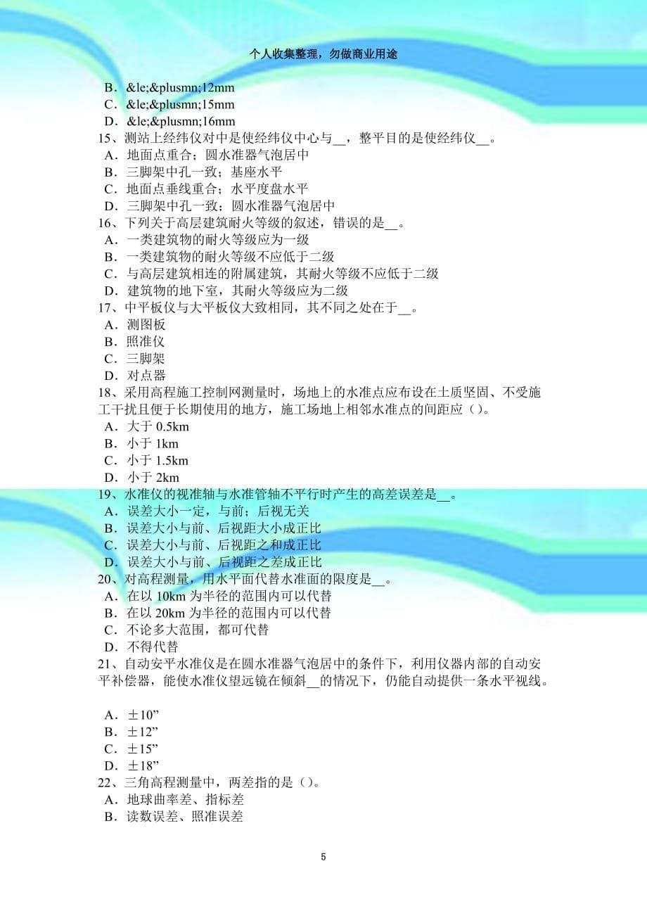 2018年下半年河南测绘职业技能鉴定《工程测量员》模拟试题_第5页