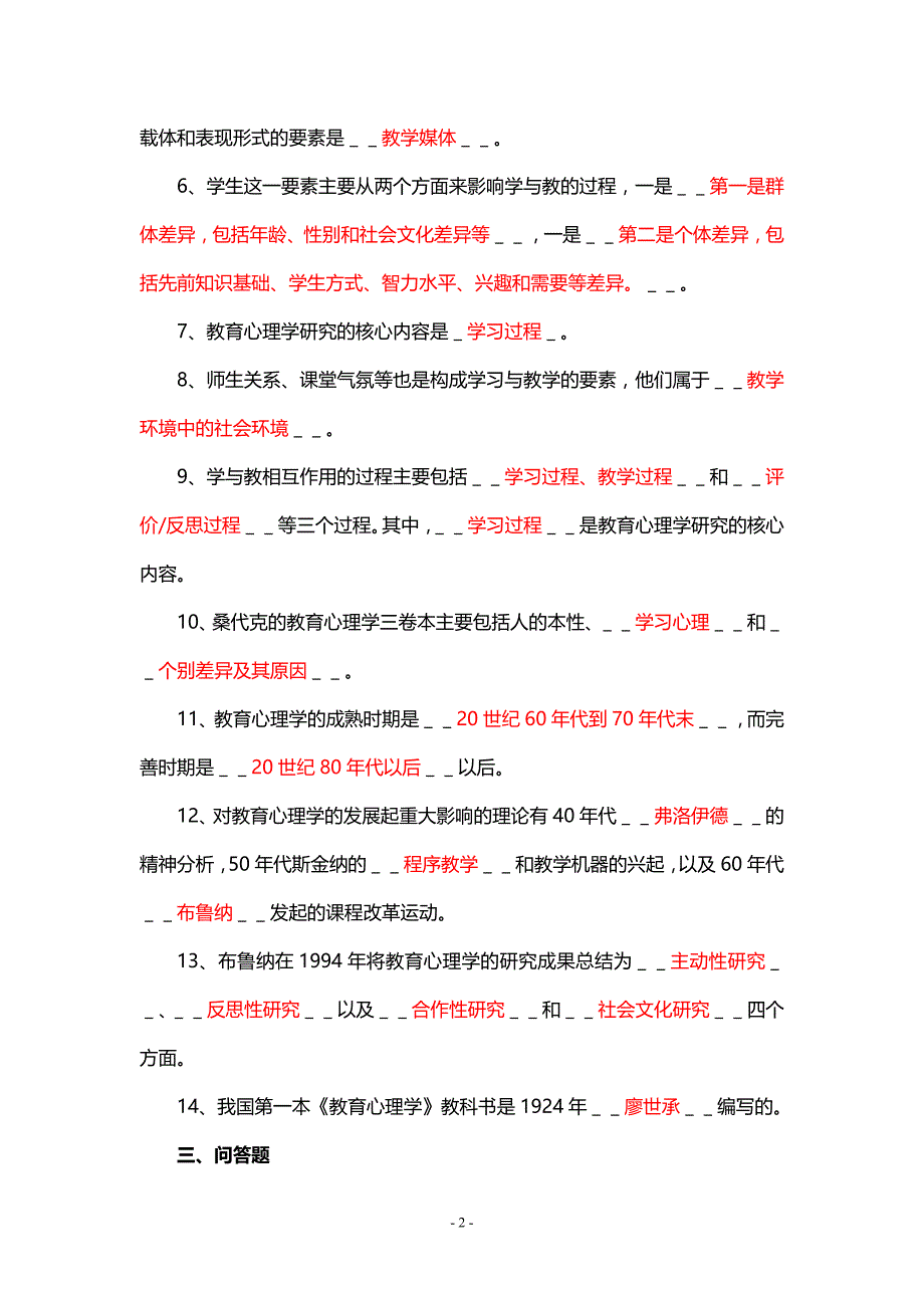 《教育心理学》练习题及标准答案_第2页