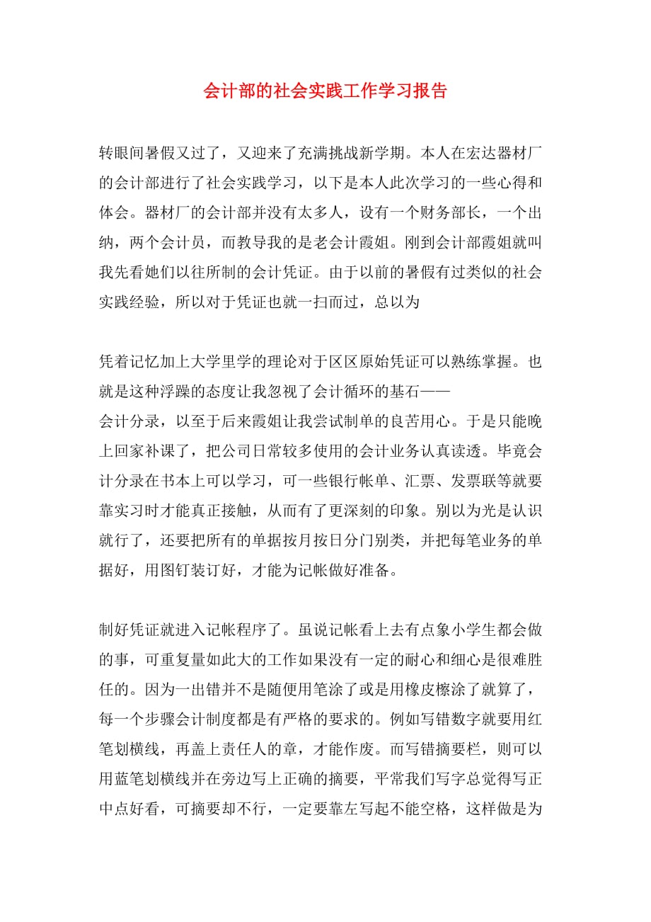 会计部的社会实践工作学习报告_第1页