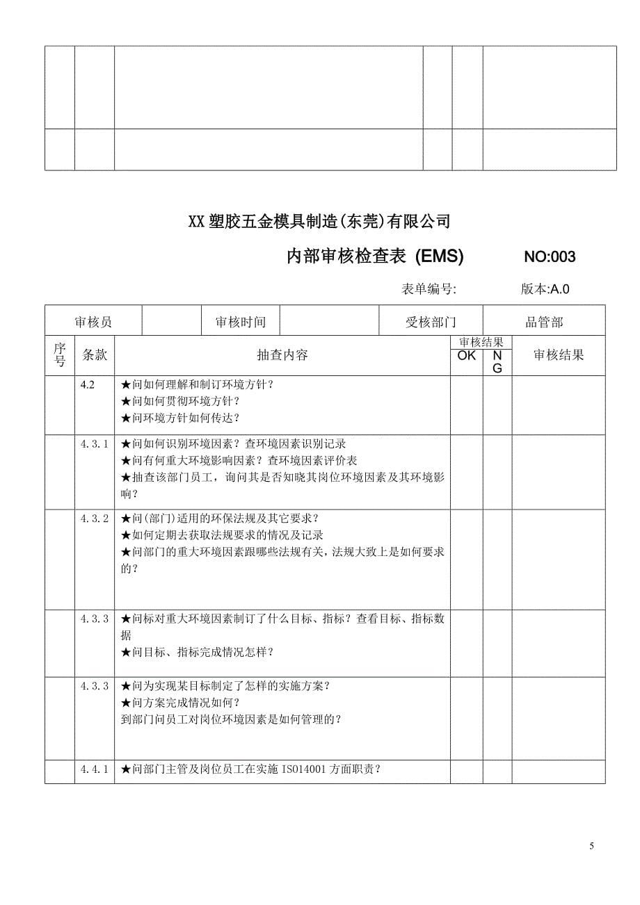 台企-ISO内部审核检查表-整个公司完整版._第5页