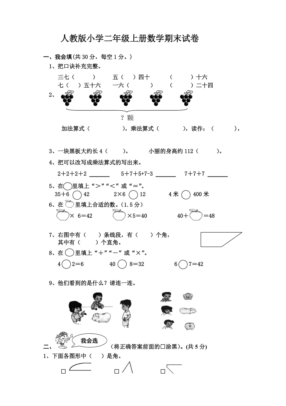 人教版小学二年级上册数学期末考试试题及答案_第1页