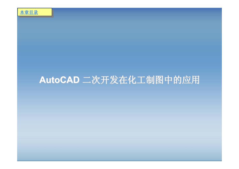 化工制图CAD教程与开发(9)---二次开发及AutoLISP_第2页