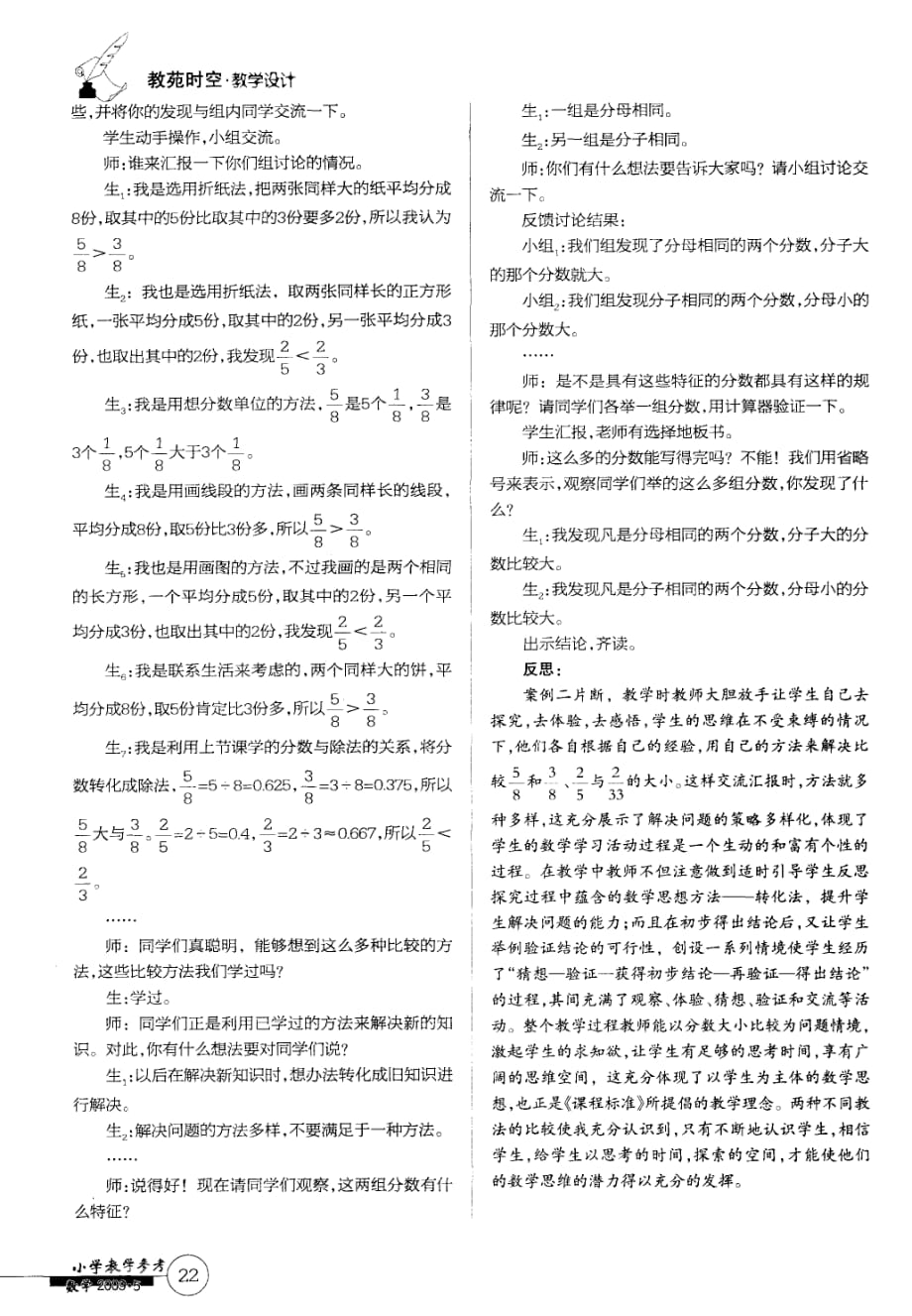 请给学生留一条自主探索的“路”——“分数大小比较”不同教学案例与反思.pdf_第2页