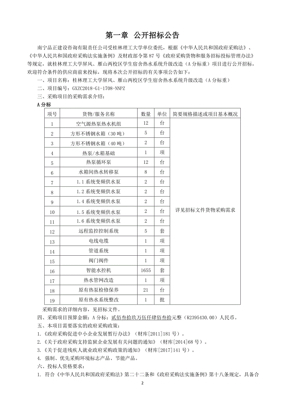 桂林理工大学屏风、雁山两校区学生宿舍热水系统升级改造（A分标重）招标文件_第3页