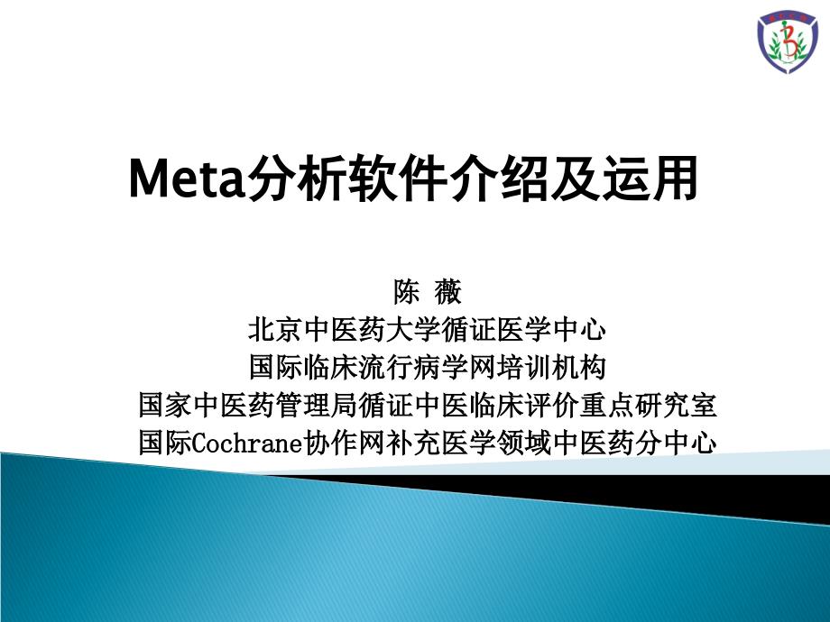 Meta分析软件介绍与运用_第1页