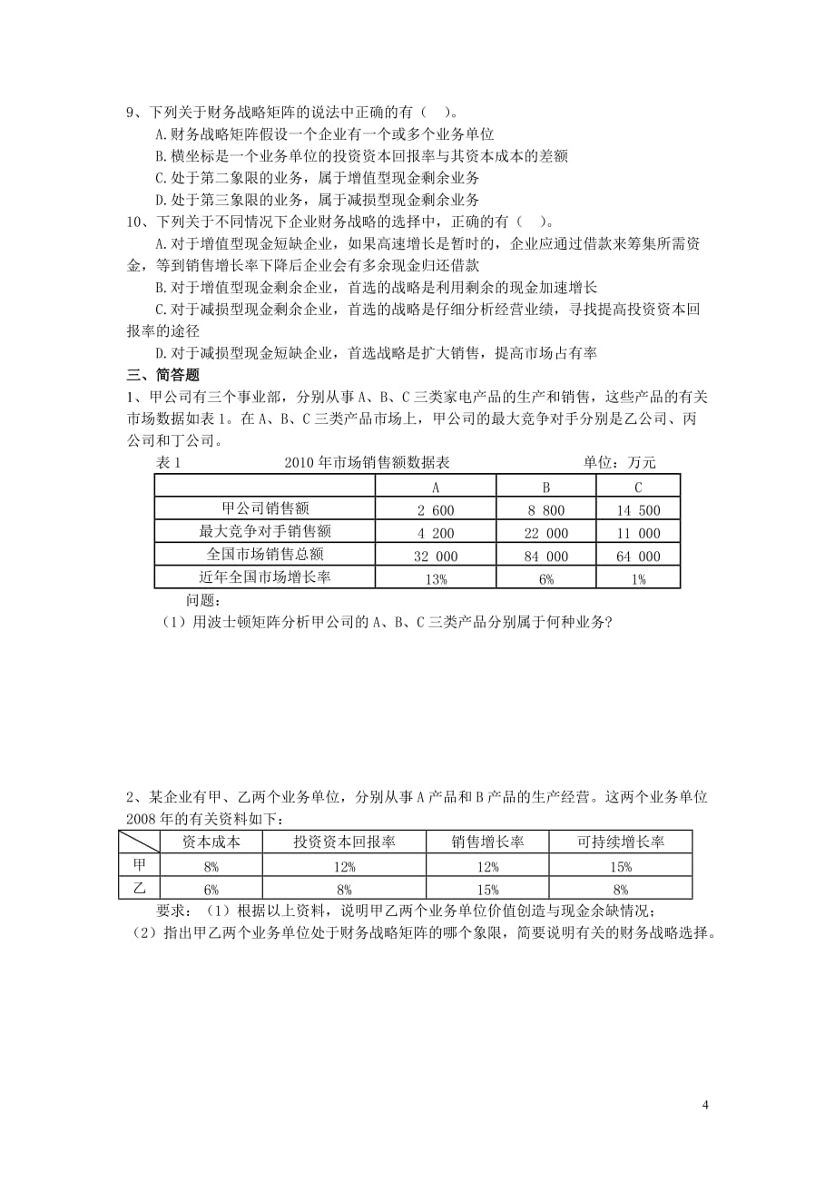 财务战略试题_第4页