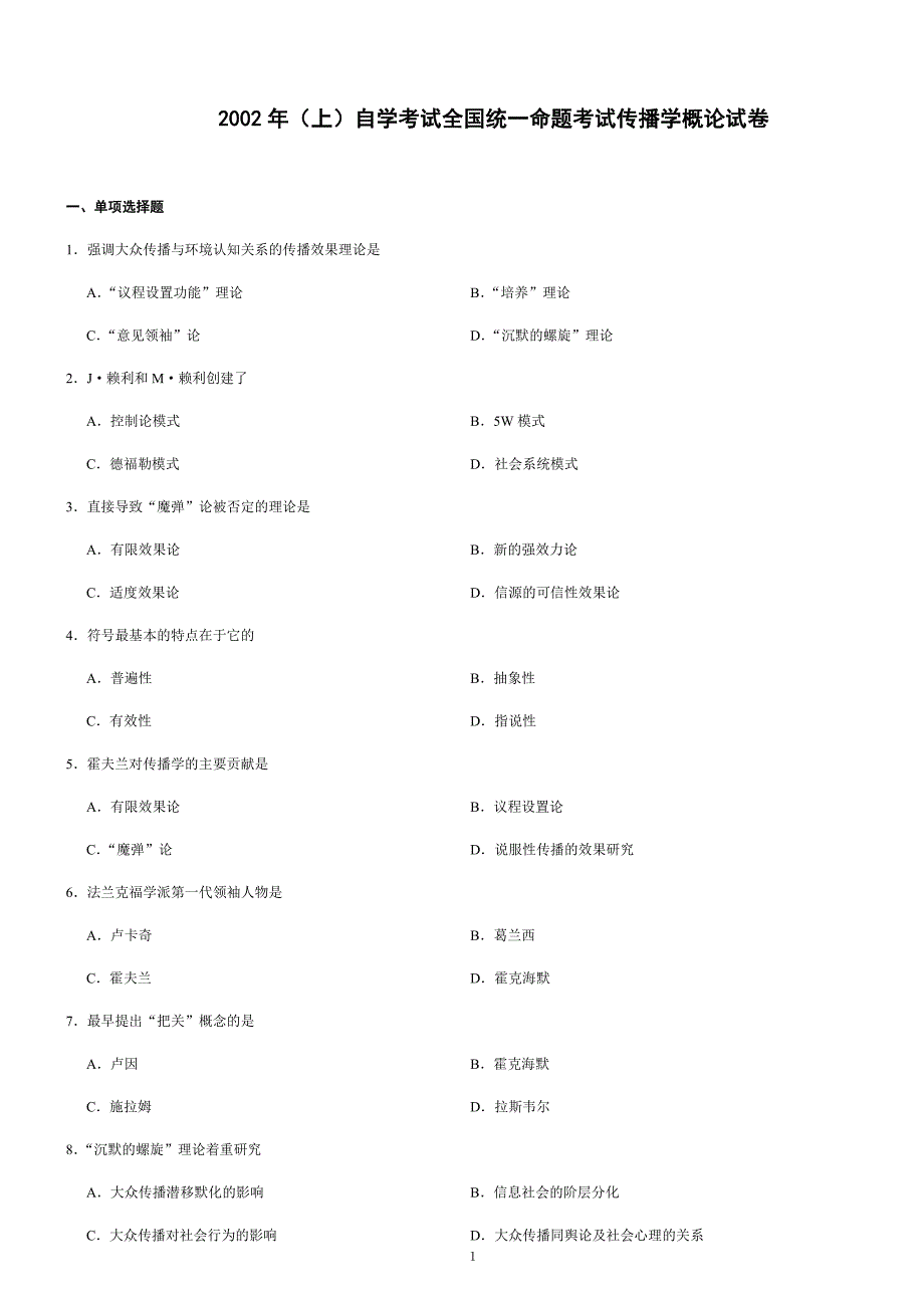 传播学试题及标准答案2002-2004_第1页