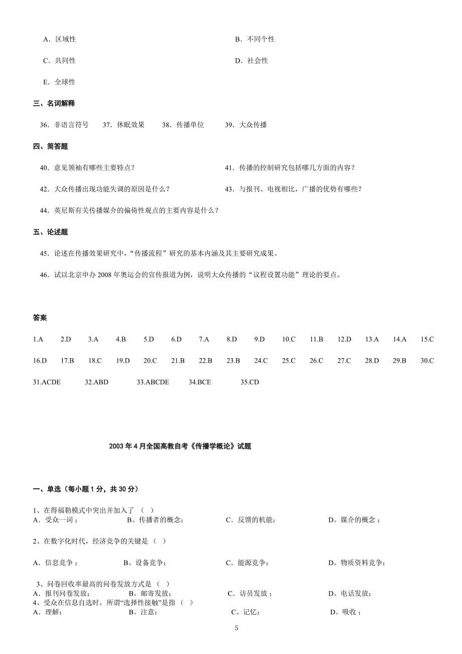 传播学试题及标准答案2002-2004_第5页