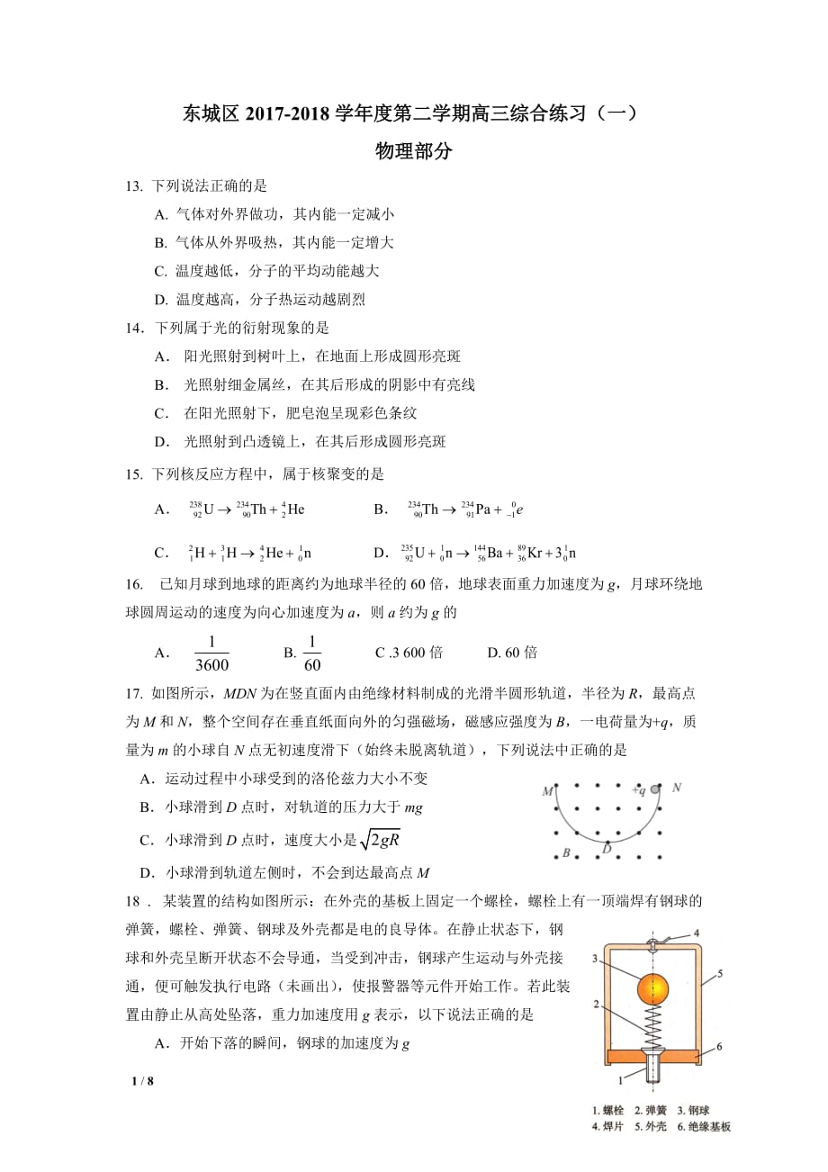 2018年北京东城高三一模物理试题及标准答案_第1页