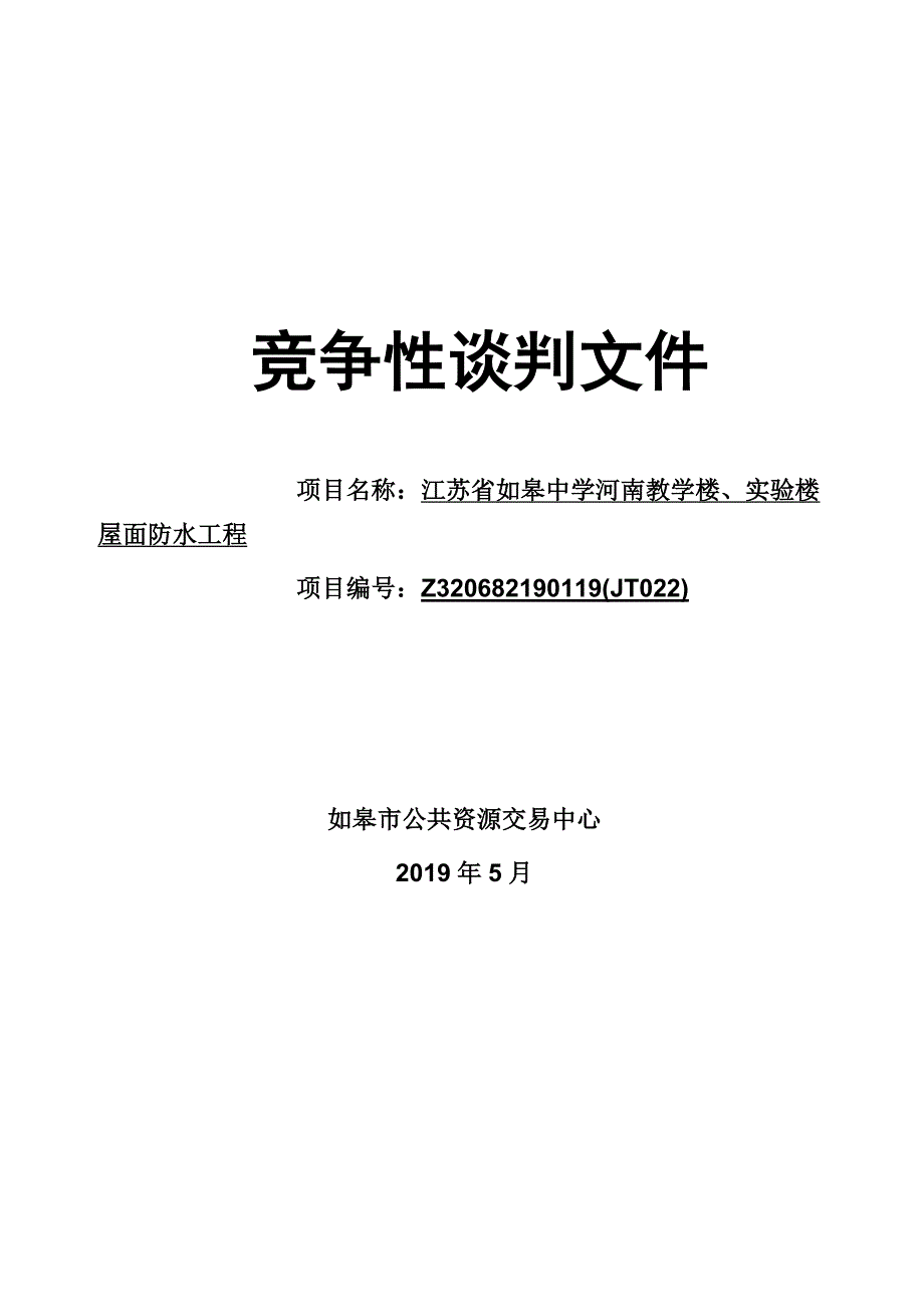 江苏省如皋中学河南教学楼、实验楼屋面防水工程竞争性谈判文件_第1页