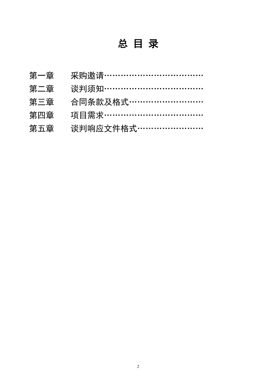 江苏省如皋中学河南教学楼、实验楼屋面防水工程竞争性谈判文件_第2页