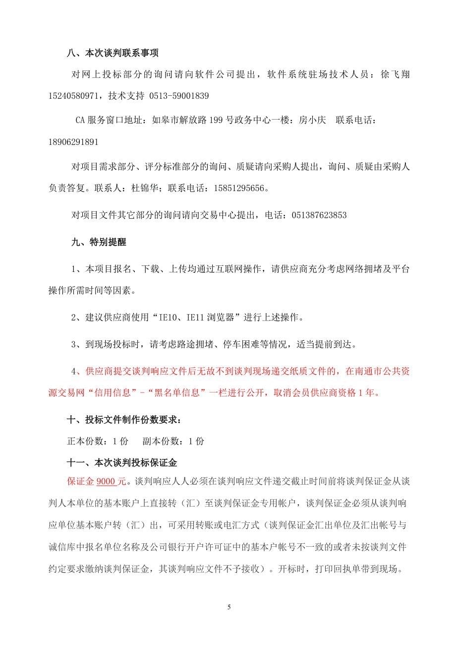 江苏省如皋中学河南教学楼、实验楼屋面防水工程竞争性谈判文件_第5页