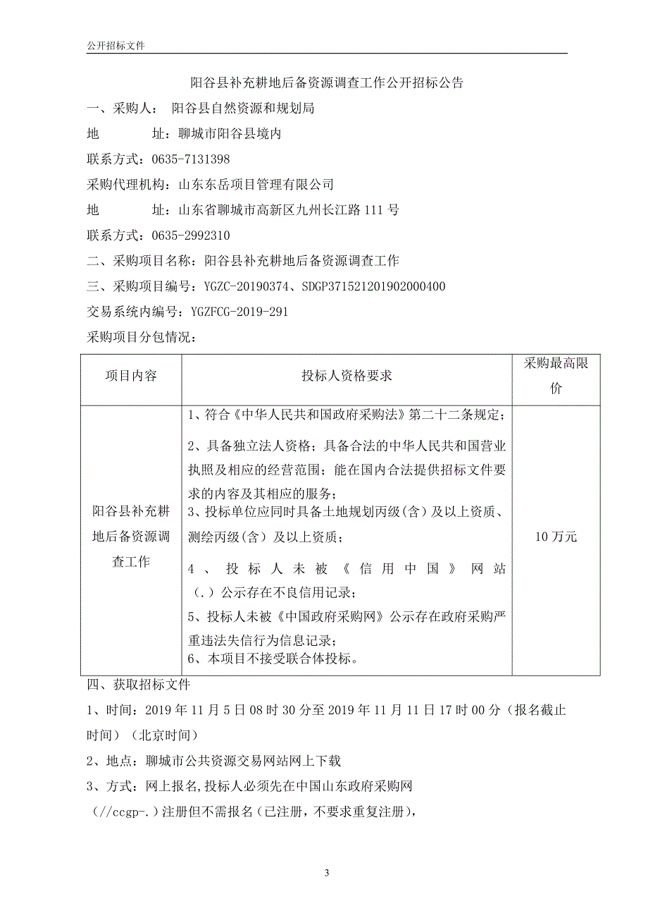 阳谷县补充耕地后备资源调查工作公开招标文件_第3页