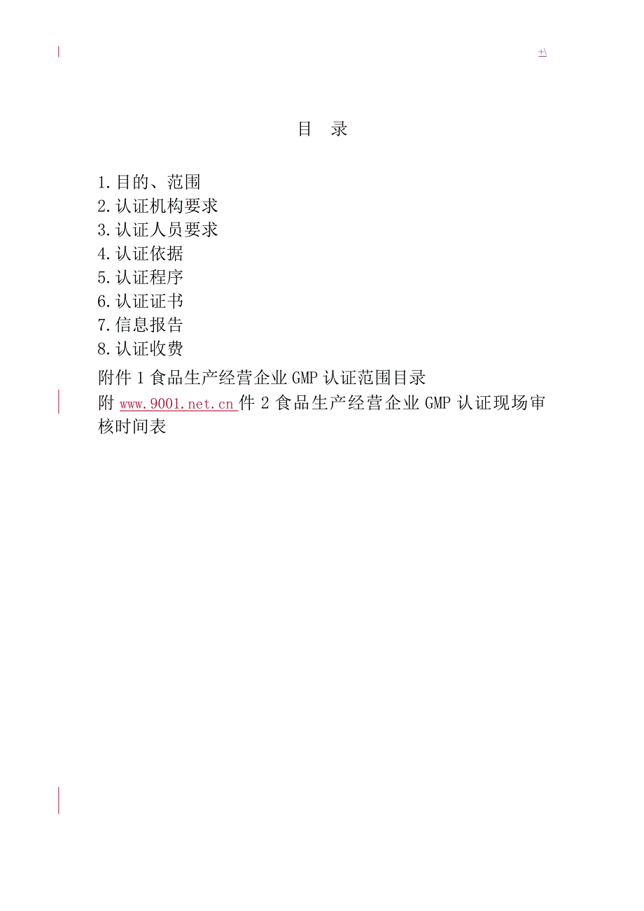 食品生产经营企业的良好生产标准规范(GMP)认证实施规则_第2页