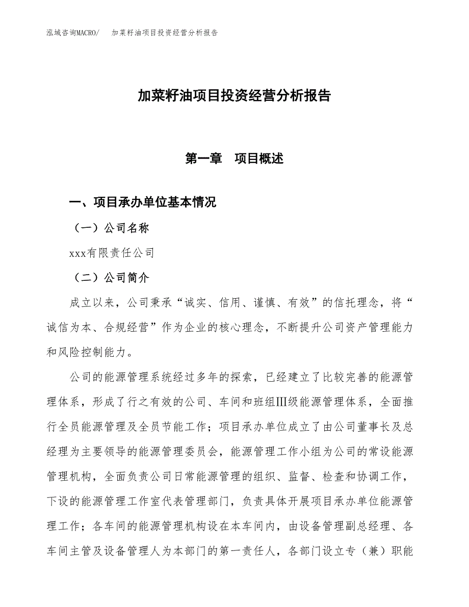 加菜籽油项目投资经营分析报告模板.docx_第1页