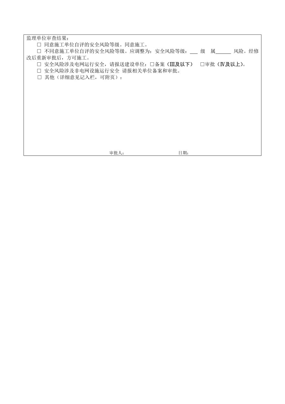 附二：施工方案及安全风险评估报告审批表(表1、表2、表3))_第2页