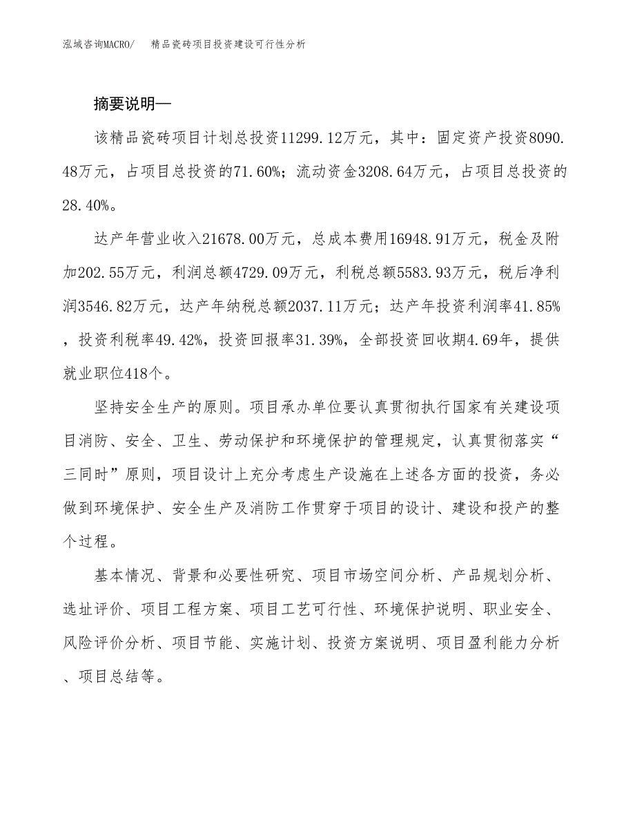 精品瓷砖项目投资建设可行性分析.docx_第2页