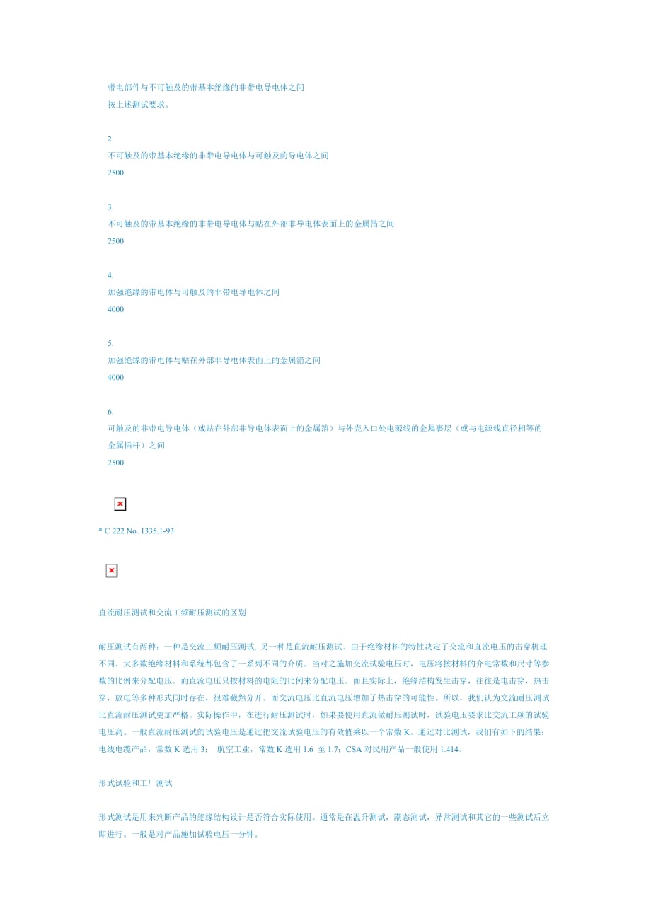 用电器安全标准对产品进行耐压测试_第2页
