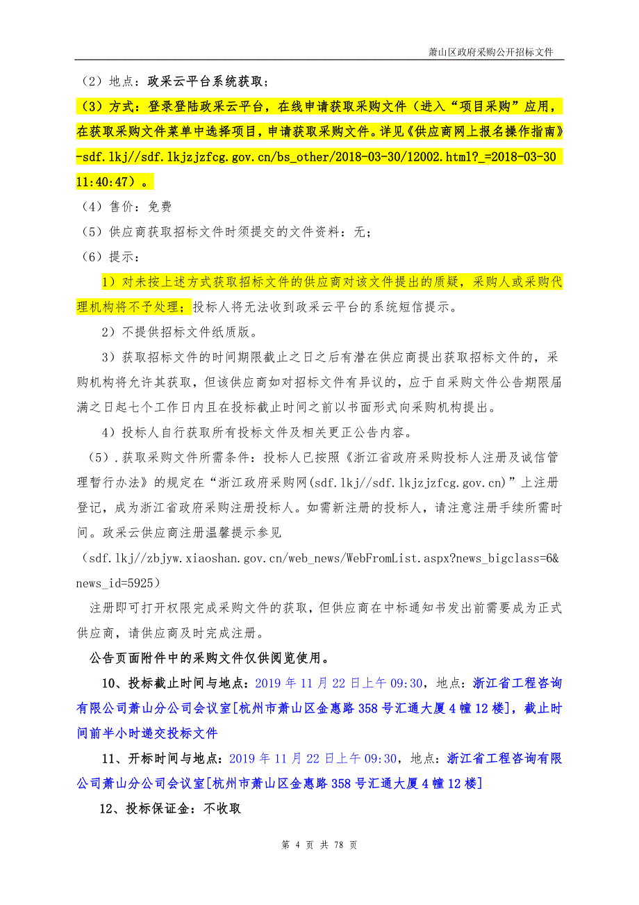 萧山区钉钉移动办公系统建设项目招标文件_第4页