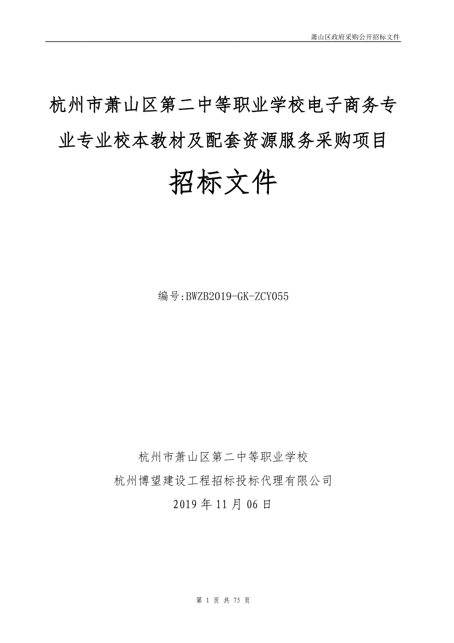 杭州市萧山区第二中等职业学校电子商务专业专业校本教材及配套资源服务采购项目招标文件_第1页